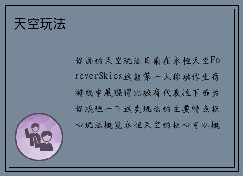 天空玩法